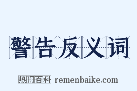 警告反义词是什么意思的图片